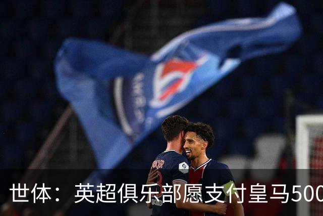 世体：英超俱乐部愿支付皇马5000万欧签卡马文加，但球员想留队