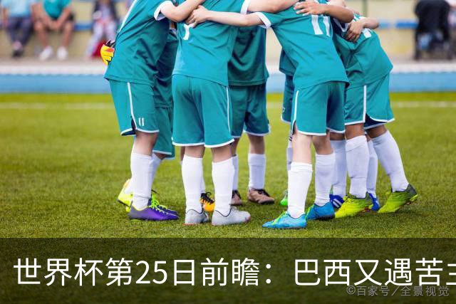 世界杯第25日前瞻：巴西又遇苦主挪威 英格兰挑战魔鬼主场
