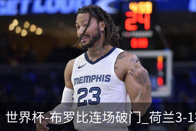 世界杯-布罗比连场破门 荷兰3-1突尼斯获小组头名将战摩洛哥