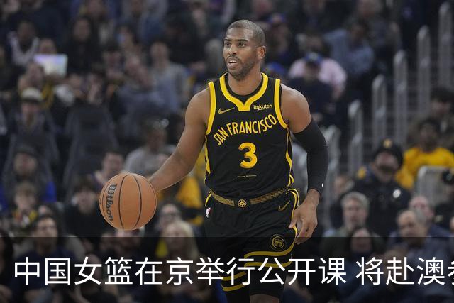 中国女篮在京举行公开课 将赴澳参加热身赛