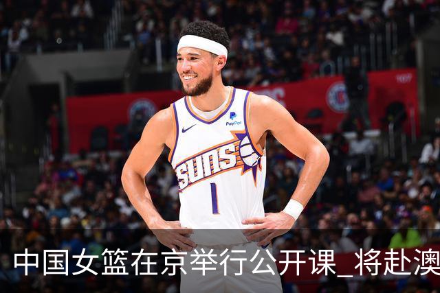中国女篮在京举行公开课 将赴澳参加热身赛