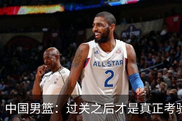 中国男篮：过关之后才是真正考验