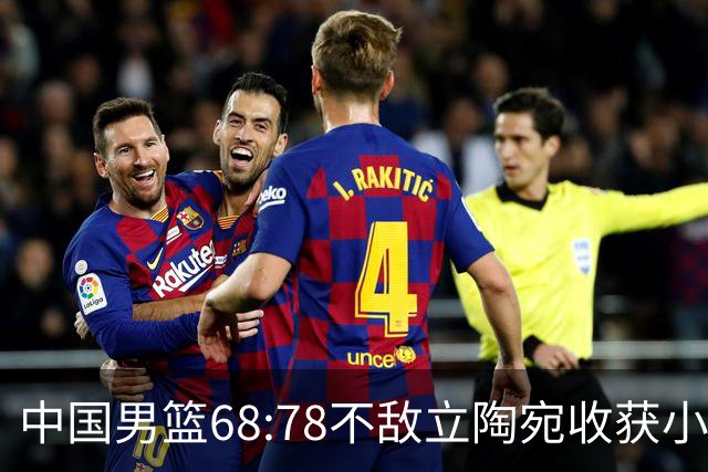 中国男篮68:78不敌立陶宛收获小组第三，末节赛场发生激烈冲突