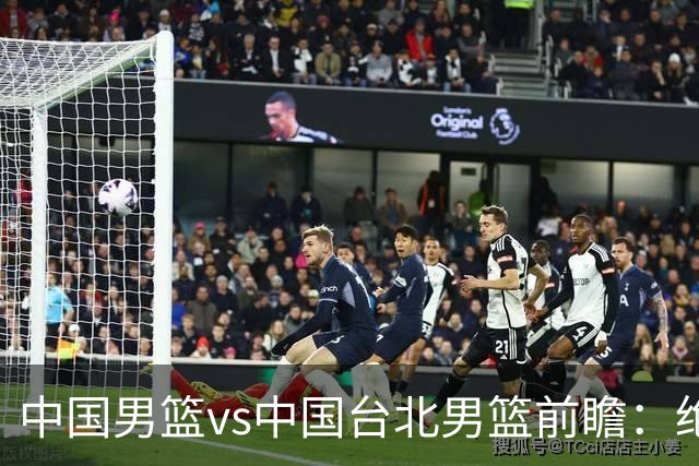 中国男篮vs中国台北男篮前瞻：绝境一战已无退路 杨瀚森率队全力争胜