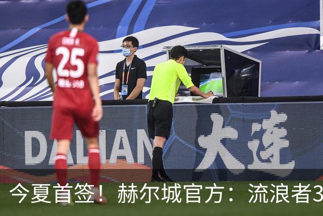 今夏首签！赫尔城官方：流浪者33岁门将巴特兰加盟，签下2+1合同