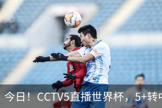 今日！CCTV5直播世界杯，5+转中国男篮VS日本+国乒孙颖莎和王楚钦出战+温网，网络转中超+F1