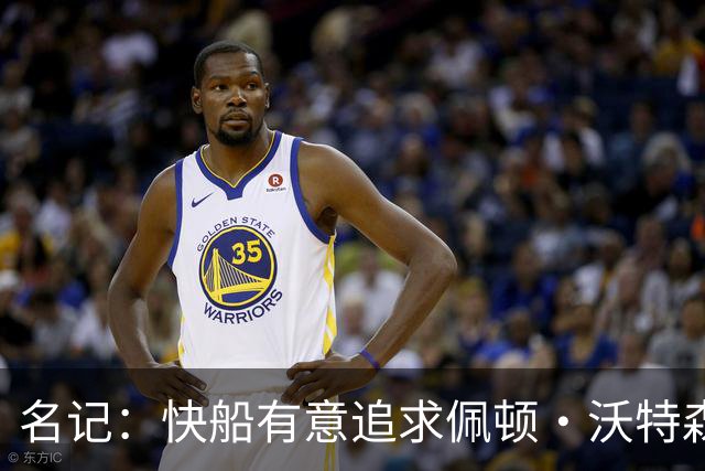 名记：快船有意追求佩顿·沃特森和比塔泽&并重签约翰·科林斯