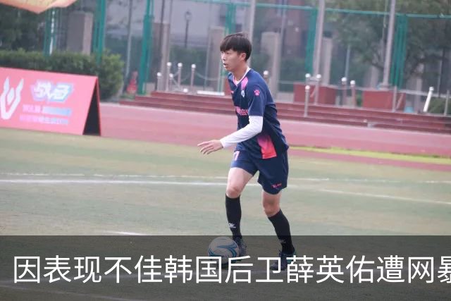 因表现不佳韩国后卫薛英佑遭网暴，经纪人表示将采取强硬措施