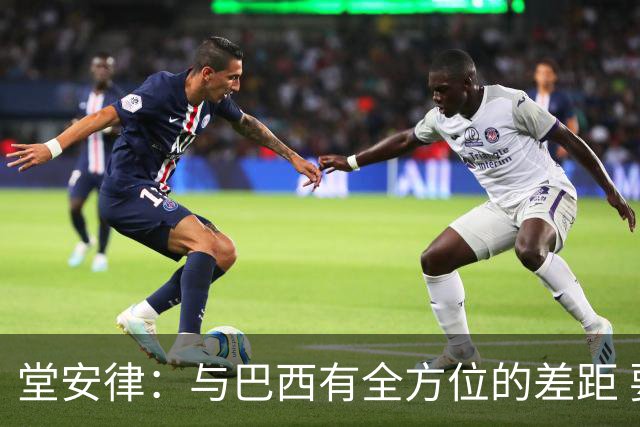 堂安律：与巴西有全方位的差距 要坚持森保一跑不死+全攻全守理念