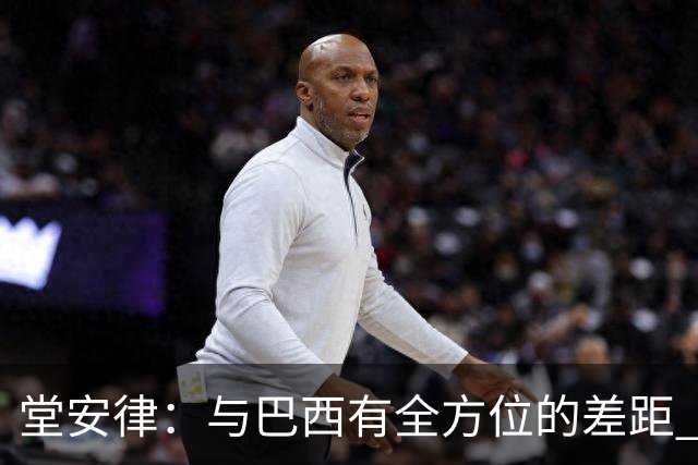 堂安律：与巴西有全方位的差距 要坚持森保一跑不死+全攻全守理念