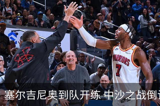 塞尔吉尼奥到队开练 中沙之战倒计时 国足做减法