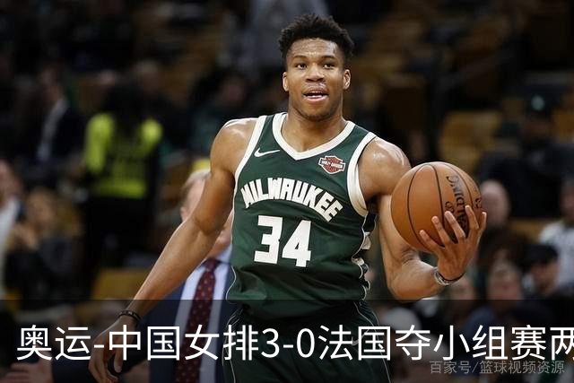 奥运-中国女排3-0法国夺小组赛两连胜 提前进8强