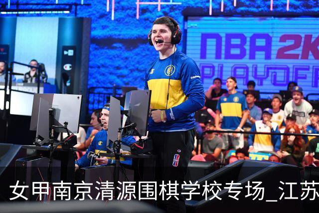 女甲南京清源围棋学校专场 江苏国缘V3憾负成都