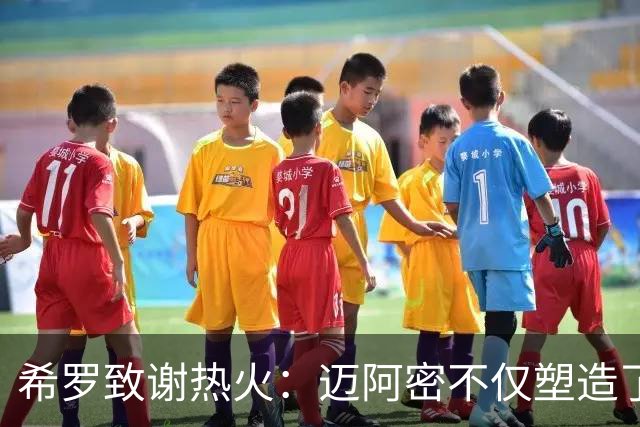 希罗致谢热火：迈阿密不仅塑造了我的职业生涯 更塑造了我的人生