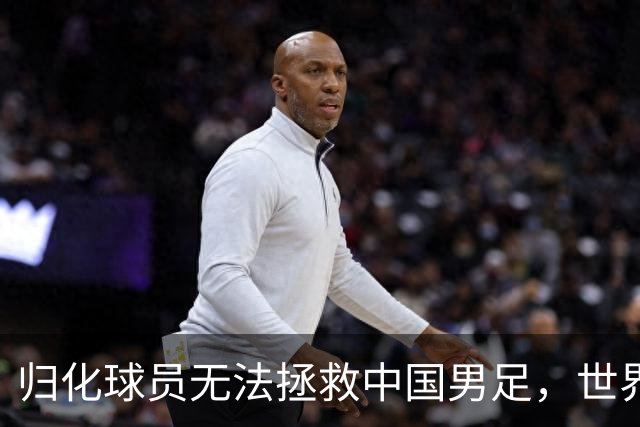 归化球员无法拯救中国男足，世界杯的揭幕显现出国足的多重落后