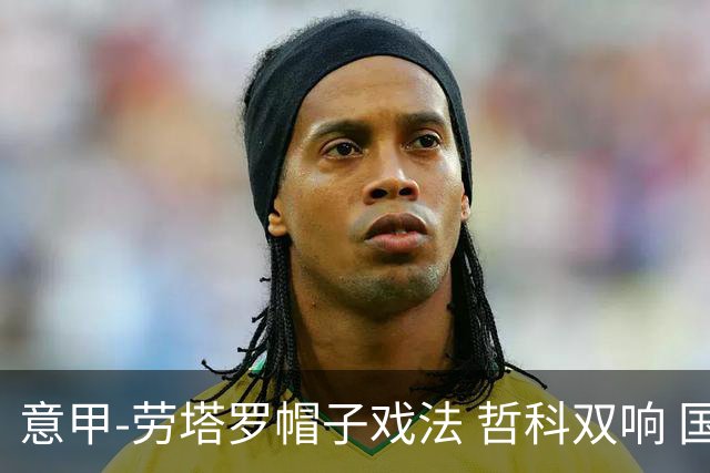 意甲-劳塔罗帽子戏法 哲科双响 国际米兰5-0大捷
