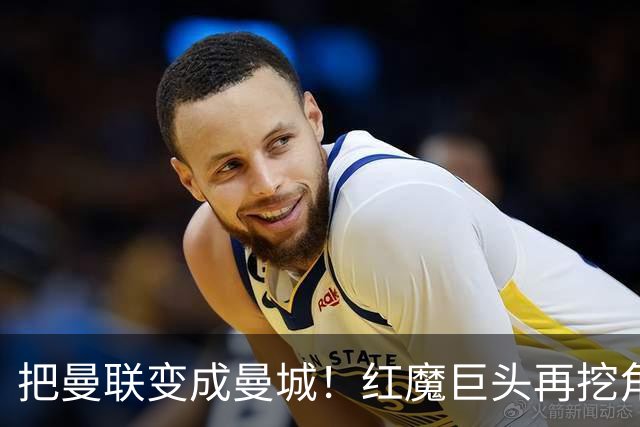 把曼联变成曼城！红魔巨头再挖角老东家青训，欲打包签三中场小妖