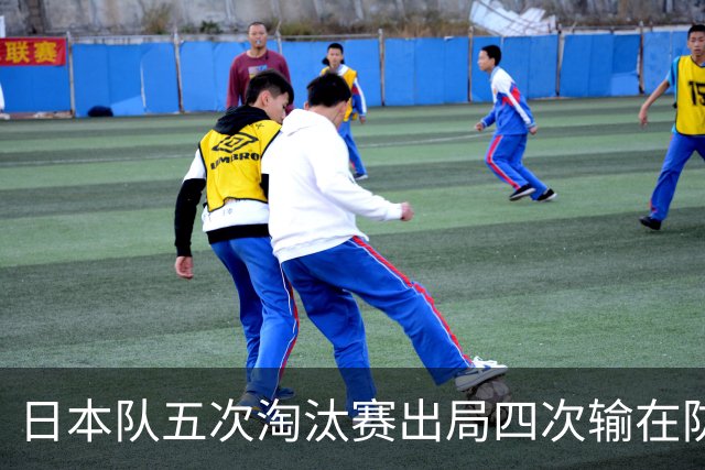 日本队五次淘汰赛出局四次输在防空！球迷：每次都拍纪录片反思，结果还是一样