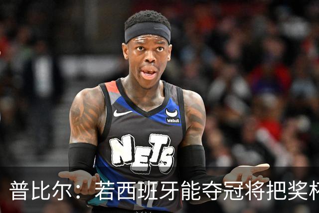 普比尔：若西班牙能夺冠将把奖杯纹在身上 葡萄牙不好对付