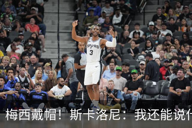 梅西戴帽！斯卡洛尼：我还能说什么？都是多余 想蝉联世界杯冠军