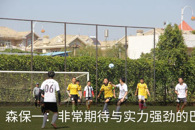 森保一：非常期待与实力强劲的巴西交锋 日本有机会赢