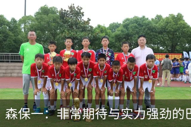 森保一：非常期待与实力强劲的巴西交锋 日本有机会赢