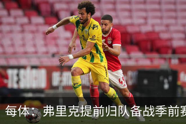 每体：弗里克提前归队备战季前赛，巴萨引援与清洗双线推进