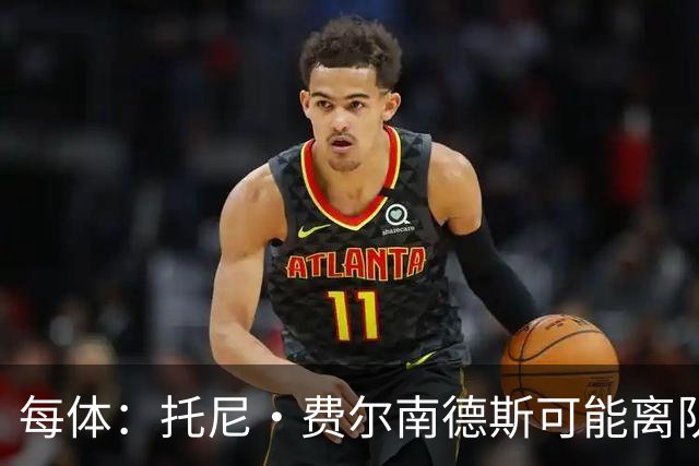 每体：托尼·费尔南德斯可能离队，塞维利亚和阿拉维斯对其有意