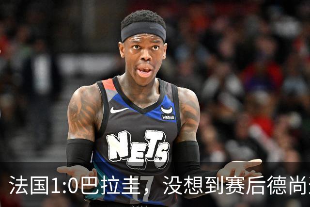 法国1:0巴拉圭，没想到赛后德尚这样说，姆巴佩超越梅西只是时间问题？