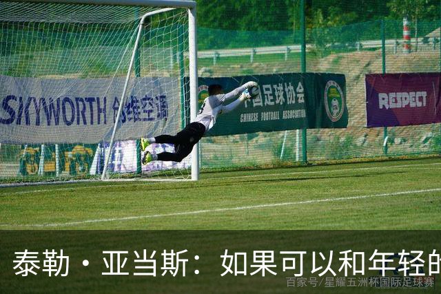 泰勒·亚当斯：如果可以和年轻的自己对话，我会让他永远做自己
