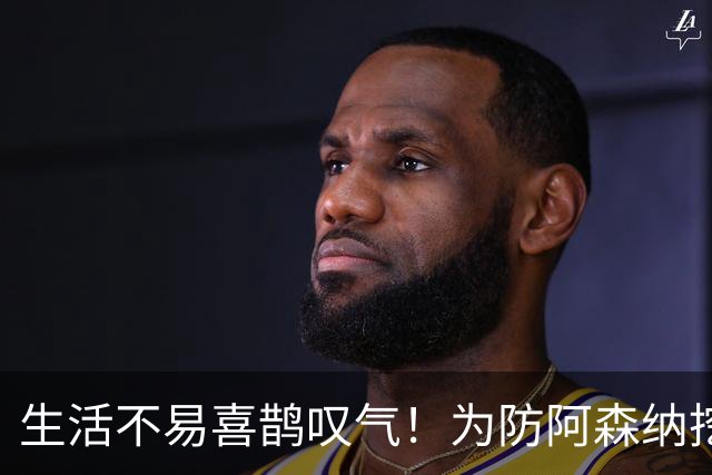 生活不易喜鹊叹气！为防阿森纳挖角 顶薪续约顶薪真核