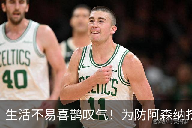生活不易喜鹊叹气！为防阿森纳挖角 顶薪续约顶薪真核