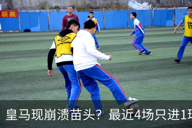 皇马现崩溃苗头？最近4场只进1球 近5场只获胜1场