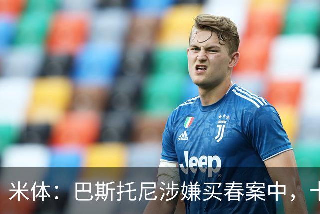 米体：巴斯托尼涉嫌买春案中，卡拉菲奥里等人被要求提供信息