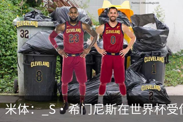 米体： S·希门尼斯在世界杯受伤，米兰可能被迫留他担任第三前锋