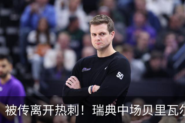 被传离开热刺！瑞典中场贝里瓦尔避谈未来：我现在专注于世界杯