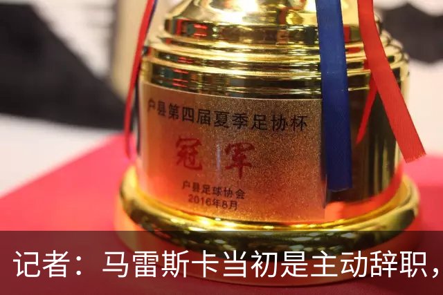 记者：马雷斯卡当初是主动辞职，他早知道瓜迪奥拉可能离开曼城