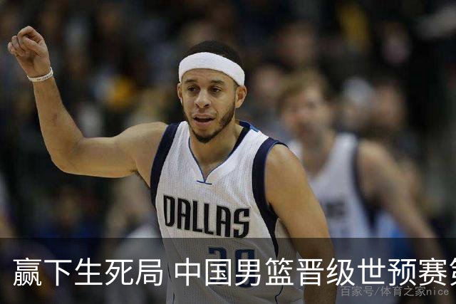 赢下生死局 中国男篮晋级世预赛第二阶段