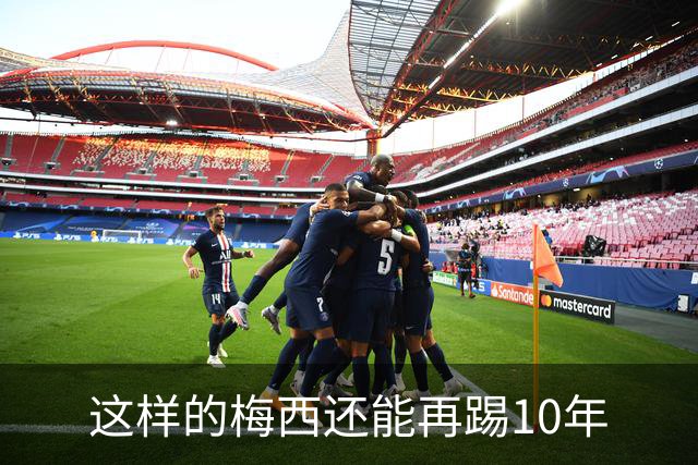 这样的梅西还能再踢10年