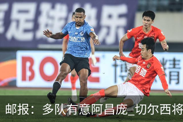 邮报：多队有意阿昌庞 切尔西将他视为非卖品 计划让他固定踢中卫
