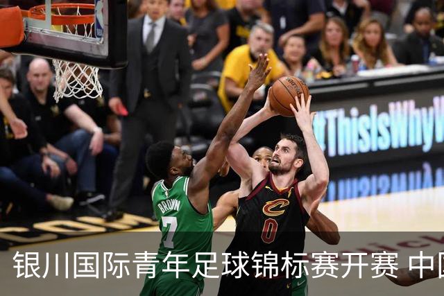 银川国际青年足球锦标赛开赛 中国U17男足取得“开门红”