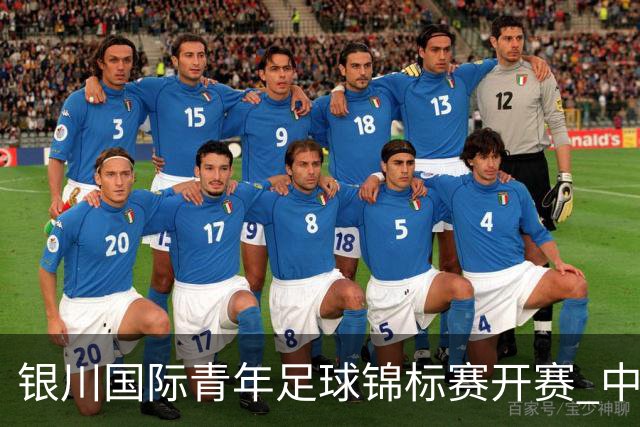 银川国际青年足球锦标赛开赛 中国U17男足取得“开门红”