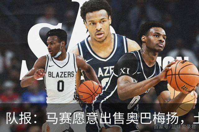 队报：马赛愿意出售奥巴梅扬，土耳其、美职联和西班牙球队有意