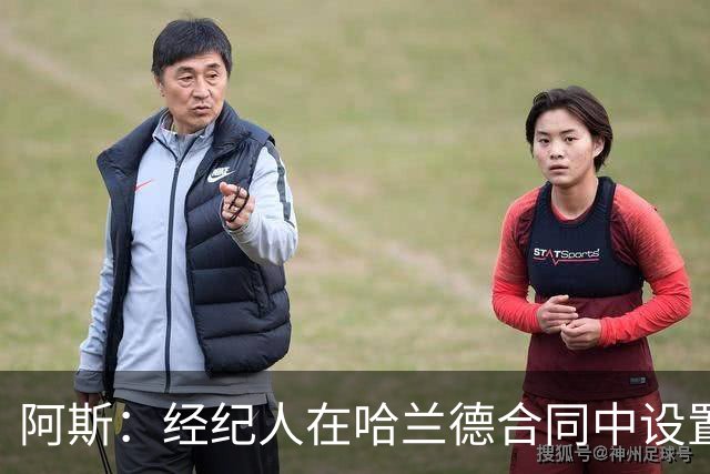 阿斯：经纪人在哈兰德合同中设置加盟皇马通道