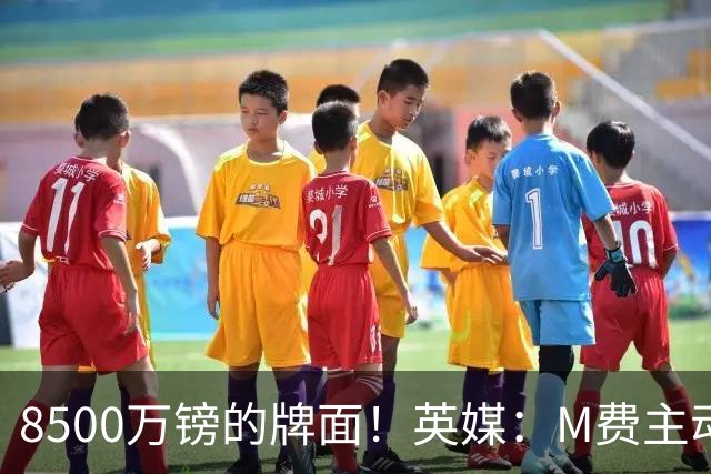 8500万镑的牌面！英媒：M费主动要求18号球衣 小将梁民革让出号码