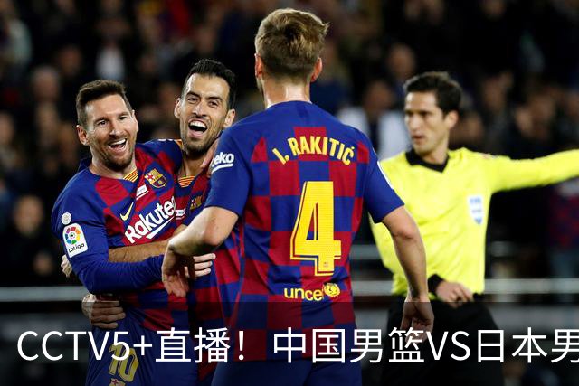 CCTV5+直播！中国男篮VS日本男篮，12人大名单出炉，杨瀚森领衔，赵继伟压阵！