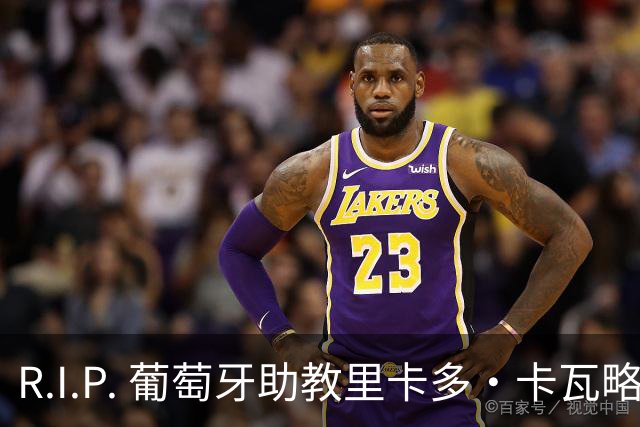 R.I.P. 葡萄牙助教里卡多·卡瓦略父亲离世 卡瓦略回国处理丧事